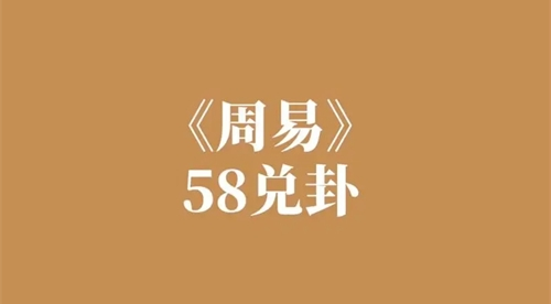 周易第58卦詳解 兌為澤卦占卜