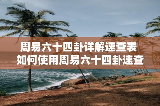 周易六十四卦詳解速查表 如何使用周易六十四卦速查表